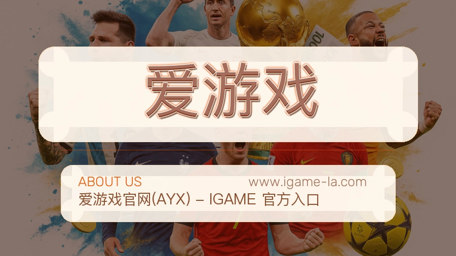 爱游戏